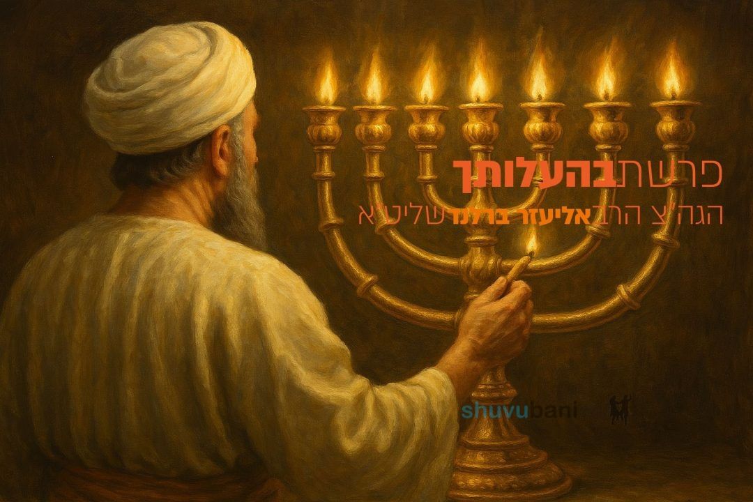 לזכות לשער הקדושה הגבוה ביותר? פרשת בהעלותך הגה"צ הרב אליעזר ברלנד שליט"א