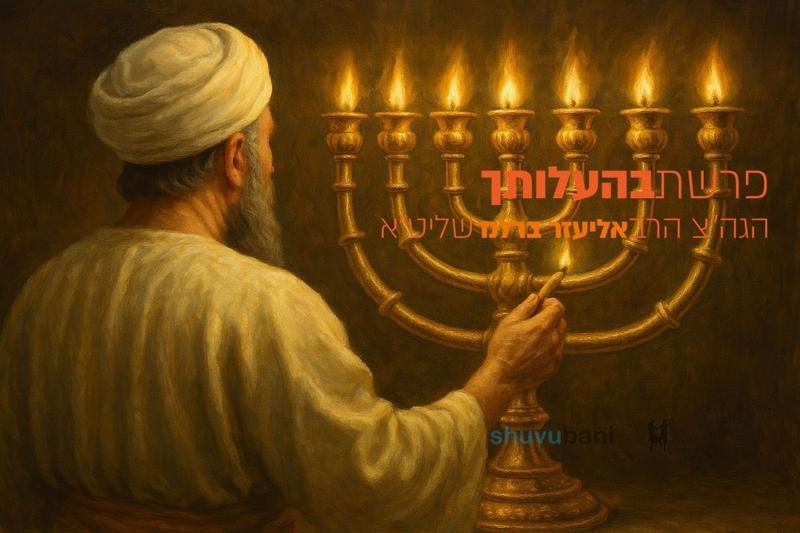 לזכות לשער הקדושה הגבוה ביותר? פרשת בהעלותך הגה"צ הרב אליעזר ברלנד שליט"א