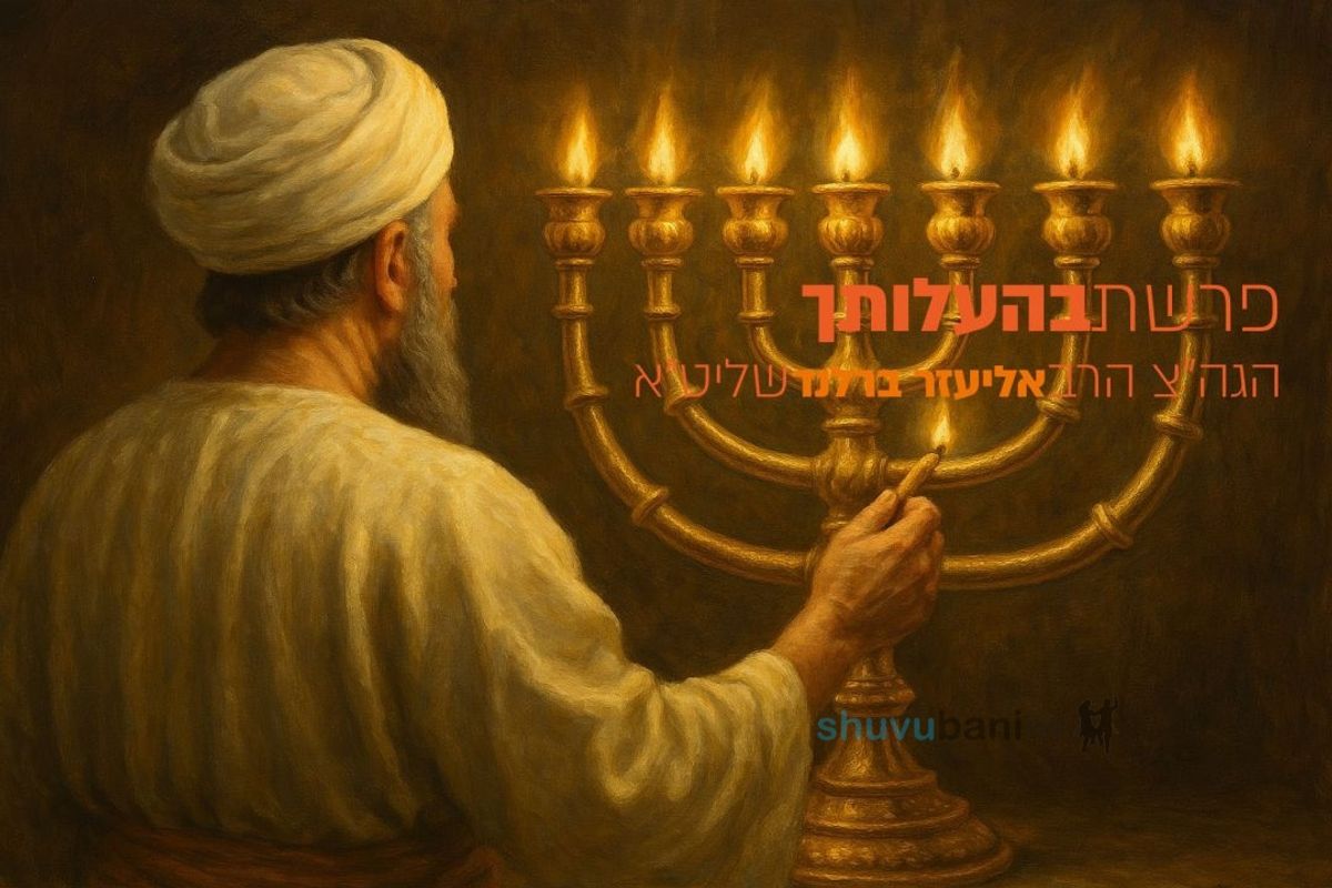 לזכות לשער הקדושה הגבוה ביותר? פרשת בהעלותך הגה"צ הרב אליעזר ברלנד שליט"א