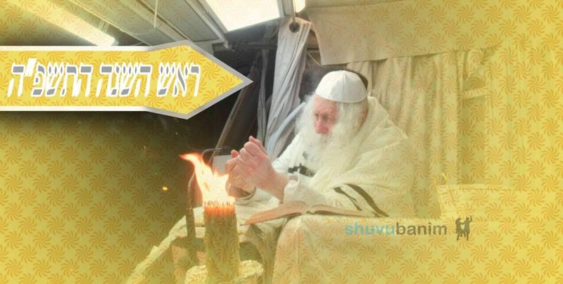 וּבוֹ תִּנָּשֵׂא מַלְכוּתֶךָ • סיקור נרחב מימי ראש השנה בצילו של הגה"צ רבי