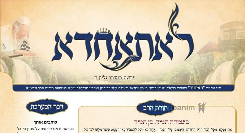 העלון לאתאחדא - פרשת במדבר