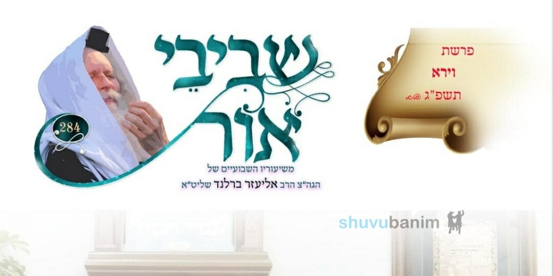 שביבי אור לפרשת וירא - לצפיה ולהורדה