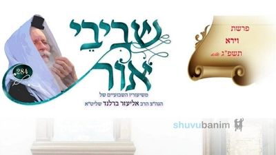 שביבי אור לפרשת וירא - לצפיה ולהורדה