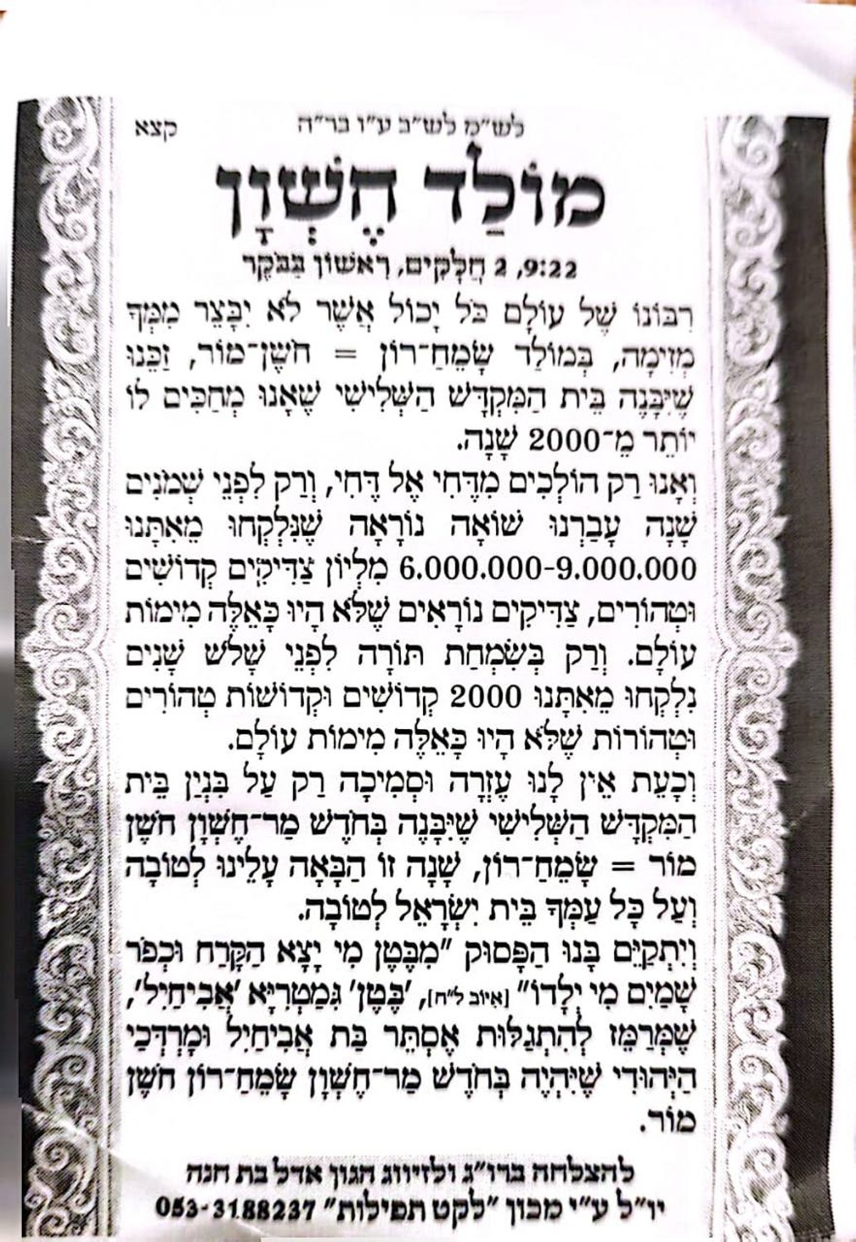 Prière pour le molad de ‘Hechvan 5787 du Rav Eliezer Berland — Feuille originale en hébreu — cliquer pour agrandir