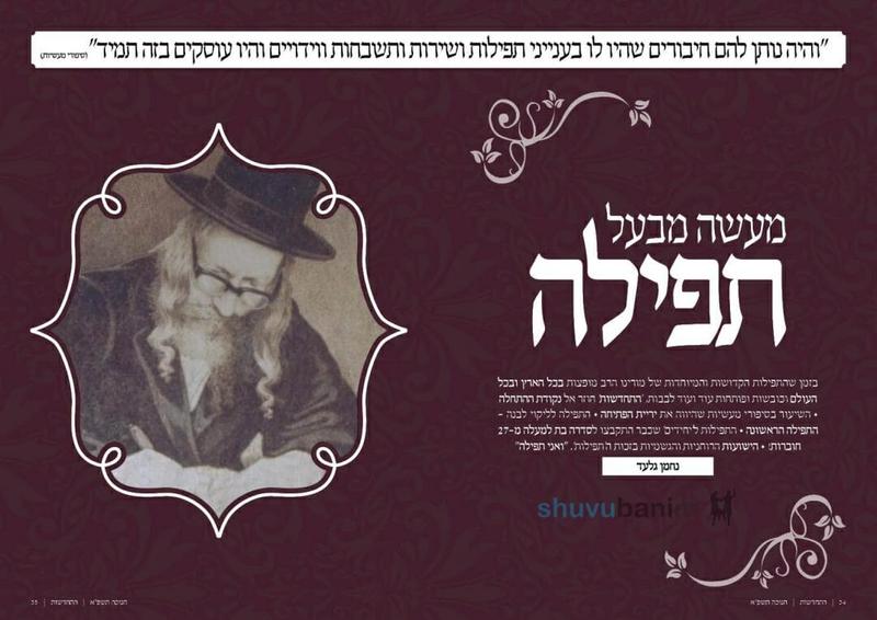 מעשה מבעל תפילה - מתוך ירחון התחדשות טבת תשפ"א