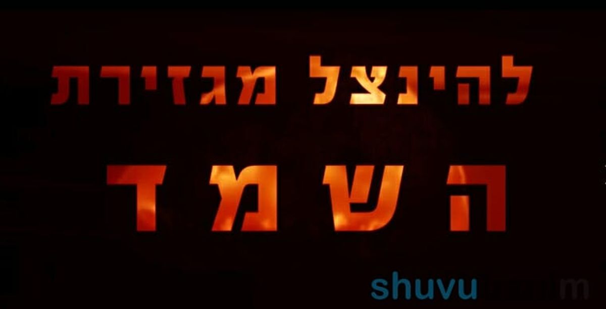 פיקוח נפש, חובה לראות ולהפיץ: הדרך להינצל מגזירת השואה אותה גילה הגה"צ הרב אליעזר ברלנד שליט"א