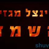 פיקוח נפש, חובה לראות ולהפיץ: הדרך להינצל מגזירת השואה אותה גילה הגה"צ הרב אליעזר ברלנד שליט"א