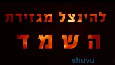 פיקוח נפש, חובה לראות ולהפיץ: הדרך להינצל מגזירת השואה אותה גילה הגה"צ הרב אליעזר ברלנד שליט"א