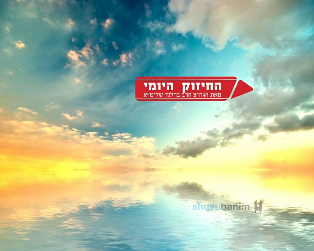 צריך לסתום את הפירצה - החיזוק היומי מהגה"צ הרב אליעזר ברלנד שליט"א