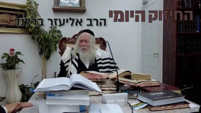 אישה מעצמה תמיד תהיה יראת שמיים | החיזוק היומי מהגה"צ הרב אליעזר ברלנד שליט"א