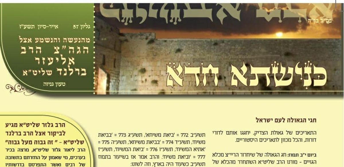 עלון כנישתא חדא 57 - כל המאורעות וההתרחשויות סביב הגעתו של הגה"צ הרב אליעזר ברלנד שליט"א