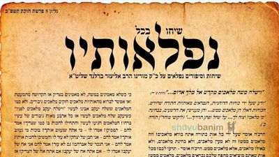 עלון שיחו בכל נפלאותיו גיליון מס' 5 לפרשת חקת תשפ"ב