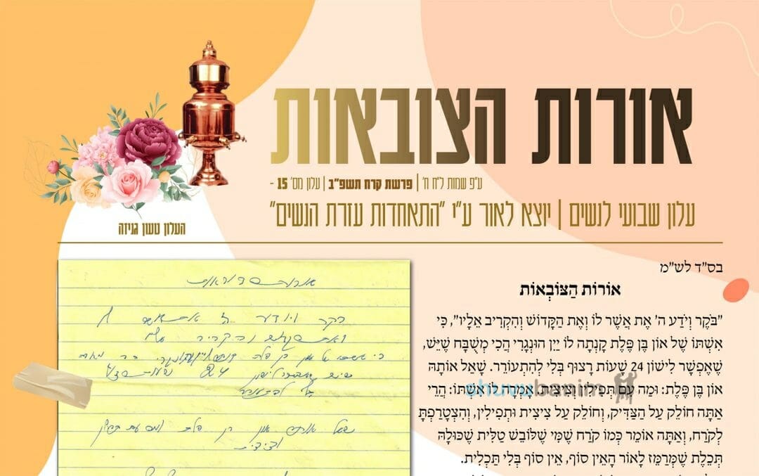 עלון אורות הצובאות - פרשת קרח תשפ"ב