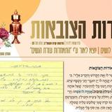 עלון אורות הצובאות - פרשת קרח תשפ"ב