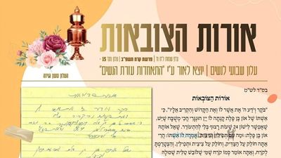 עלון אורות הצובאות - פרשת קרח תשפ"ב