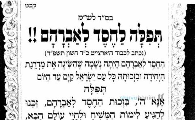 יארצייט החסד לאברהם, רבי אברהם אזולאי זצ"ל