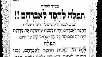 יארצייט החסד לאברהם, רבי אברהם אזולאי זצ"ל - תפילה חדשה מהגה"צ הרב אליעזר ברלנד שליט"א