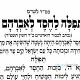 יארצייט החסד לאברהם, רבי אברהם אזולאי זצ"ל - תפילה חדשה מהגה"צ הרב אליעזר ברלנד שליט"א