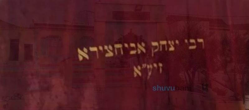 לְךָ רַבִּי יִצְחָק אַבּוּחָצִירָא