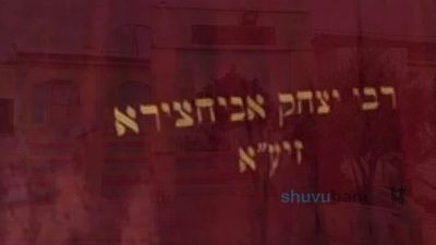 לְךָ רַבִּי יִצְחָק אַבּוּחָצִירָא, שֶׁתָּחִישׁ אֶת הַגְּאֻלָּה • תפילה נוראה מהגה"צ רבי אליעזר ברלנד שליט"א לציון מחבר הפיוט 'אעופה אשכונה'