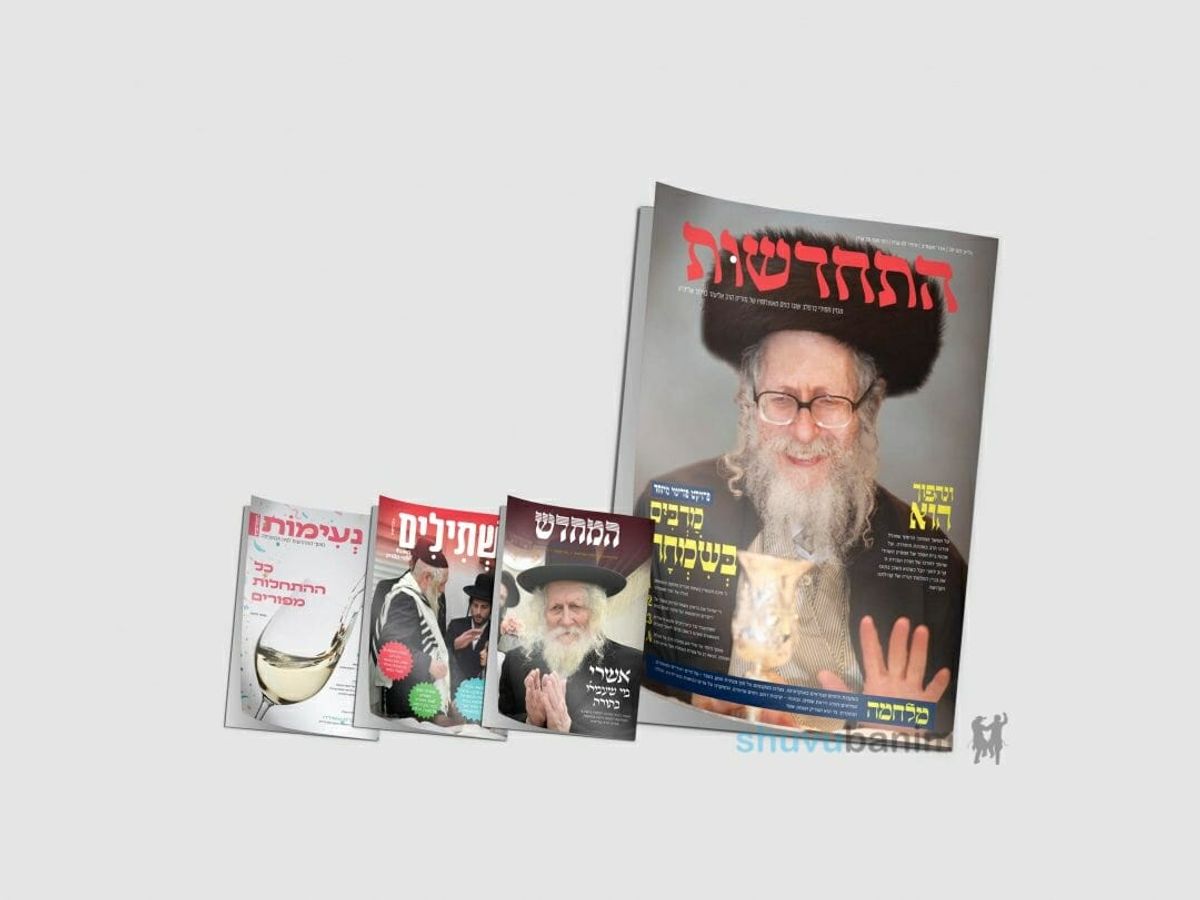יצא לאור גיליון 'התחדשות' מרהיב מוגדל לחג הפורים - בתוספת שלושה מוספים