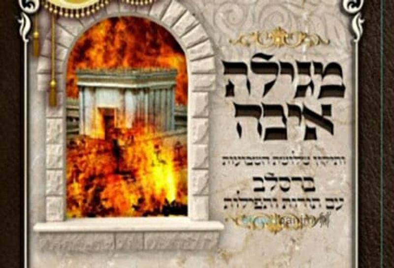 יצא לאור: תיקון שלושת השבועות עם המגילת איכה של הגה"צ הרב אליעזר ברלנד שליט"א