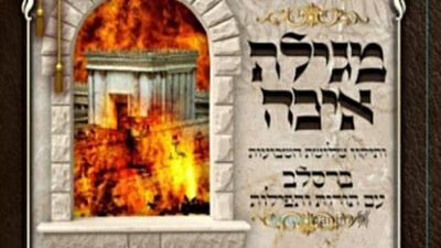 יצא לאור: תיקון שלושת השבועות עם המגילת איכה של הגה"צ הרב אליעזר ברלנד שליט"א