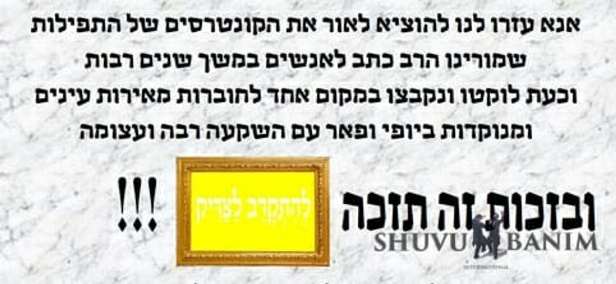 קחו חלק במפעל האדיר של הפצת התפילות של הגה"צ הרב אליעזר ברלנד שליט"א