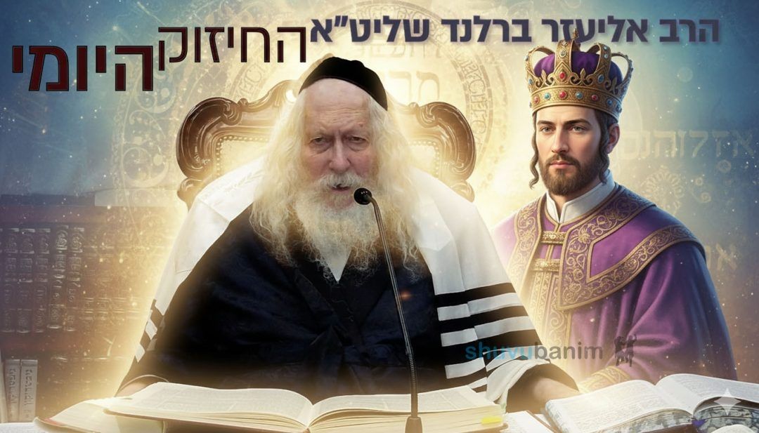 לגלות את התכלית של חיינו - החיזוק היומי מהגה"צ הרב אליעזר ברלנד שליט"א