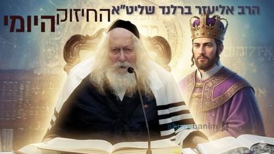 לגלות את התכלית של חיינו - החיזוק היומי מהגה"צ הרב אליעזר ברלנד שליט"א