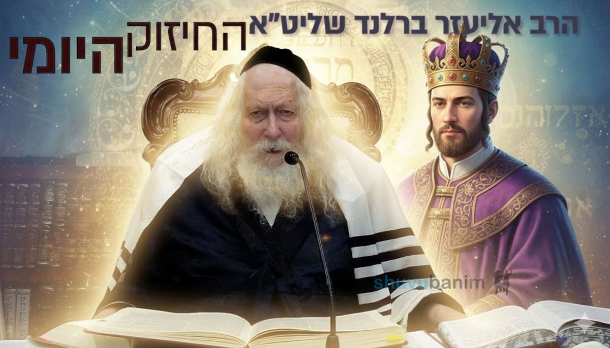 לגלות את התכלית של חיינו - החיזוק היומי מהגה"צ הרב אליעזר ברלנד שליט"א