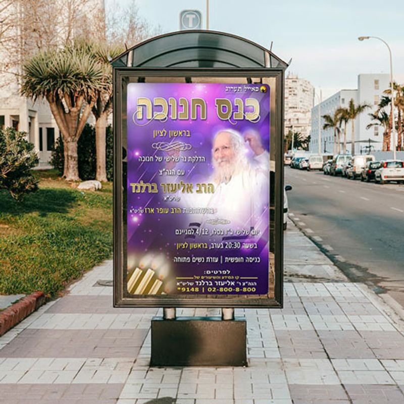 מודעה על תחנת אוטובוס לעצרת יום שלישי בראשון לציון עם הגה