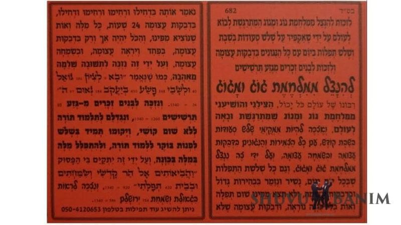 Hebrew text of the prayer to be saved from Gog and Magog