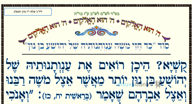 סוד "כד חזי משה ענותנותיה של יהושע בן נון" • המאמר היומי מהגה"צ רבי אליעזר ברלנד