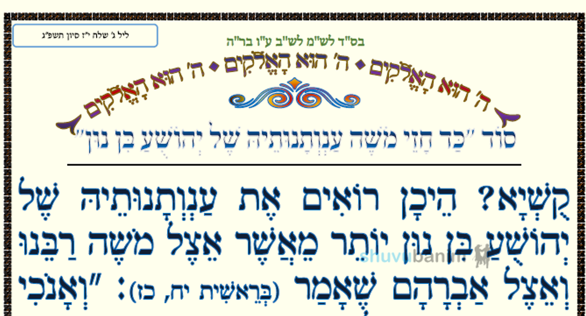 סוד "כד חזי משה ענותנותיה של יהושע בן נון" • המאמר היומי מהגה"צ רבי אליעזר ברלנד שליט"א