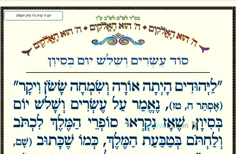 סוד עשרים ושלוש יום בסיון • המאמר היומי מהגה"צ רבי אליעזר ברלנד שליט"א