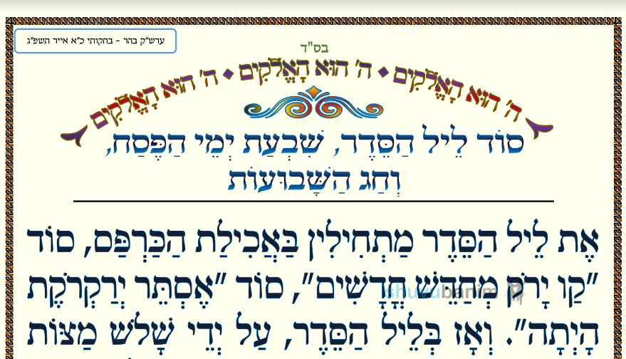 סוד ליל הסדר שבעת ימי הפסח וחג השבועות • המאמר היומי מהגה"צ רבי אליעזר ברלנד שליט"א