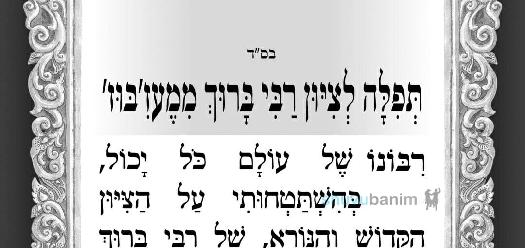 תפילה לציון רבי ברוך ממעזיבוז' מהגה"צ רבי אליעזר ברלנד שליט"א • ליומא דהילולא