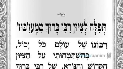 תפילה לציון רבי ברוך ממעזיבוז' מהגה"צ רבי אליעזר ברלנד שליט"א • ליומא דהילולא