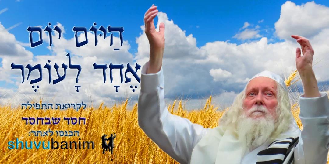 הַיּוֹם יוֹם אֶחָד לָעֹמֶר • נוסח ספירת העומר ותפילה מהגה"צ רבי אליעזר ברלנד שליט"א לחסד שבחסד