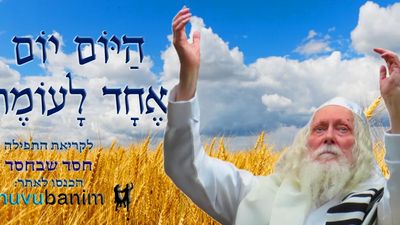 הַיּוֹם יוֹם אֶחָד לָעֹמֶר • נוסח ספירת העומר ותפילה מהגה"צ רבי אליעזר ברלנד שליט"א לחסד שבחסד