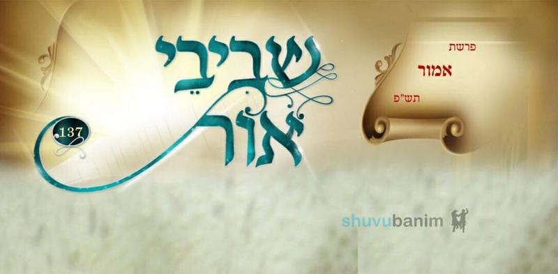 עלון שביבי אור פרשת אמור תש"פ - מחידושי תורתו של הגה"צ הרב אליעזר ברלנד שליט"א