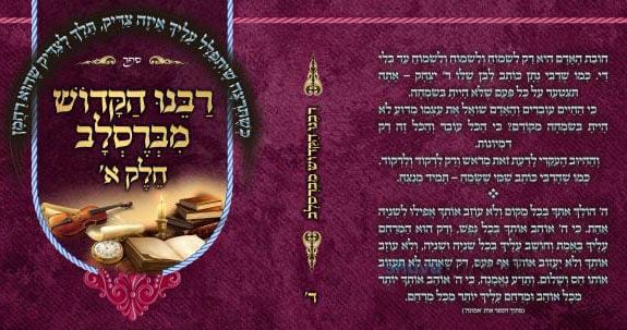 סט ספרי קודש מחזקים ונפלאים מתורת הגה"צ הרב אליעזר ברלנד שליט"א