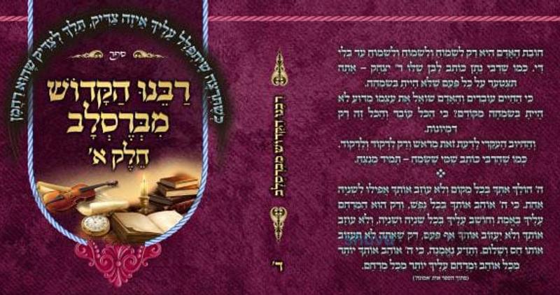 סט ספרי קודש מחזקים ונפלאים מתורת הגה"צ הרב אליעזר ברלנד שליט"א