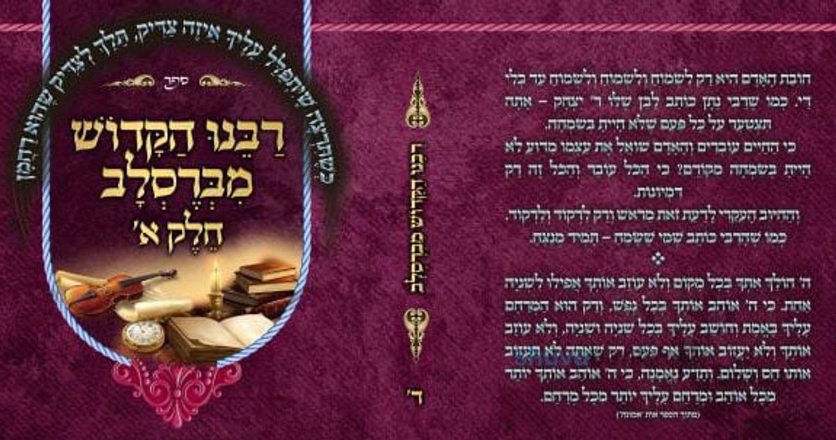 סט ספרי קודש מחזקים ונפלאים מתורת הגה"צ הרב אליעזר ברלנד שליט"א