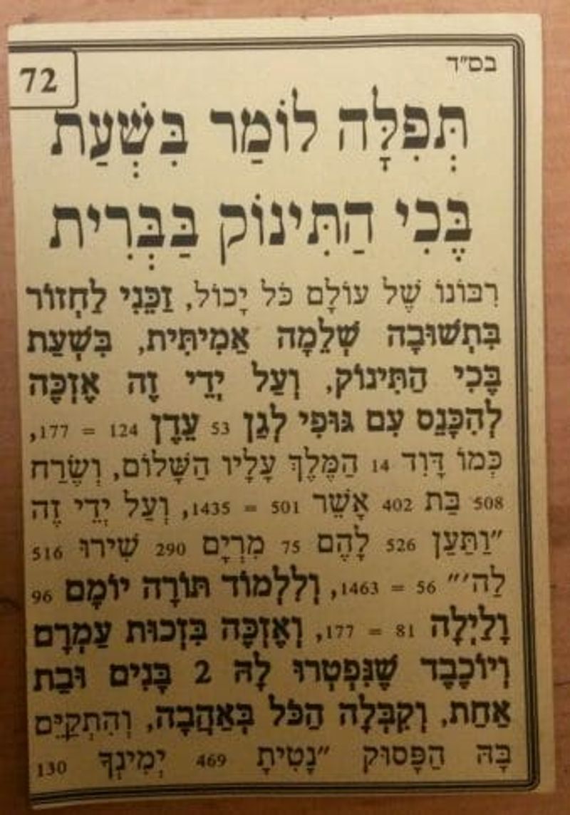 תפילה לומר בזמן שהתינוק בוכה בברית מאת הגה