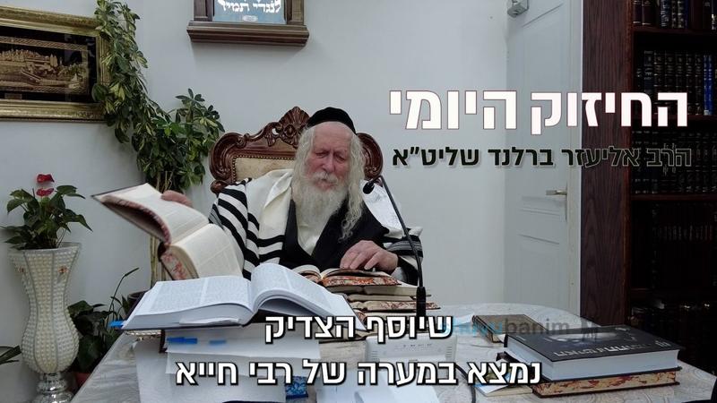 תפילת השל”ה זו התפילה שהכי מתקבלת - החיזוק היומי מהגה"צ הרב אליעזר ברלנד שליט"א