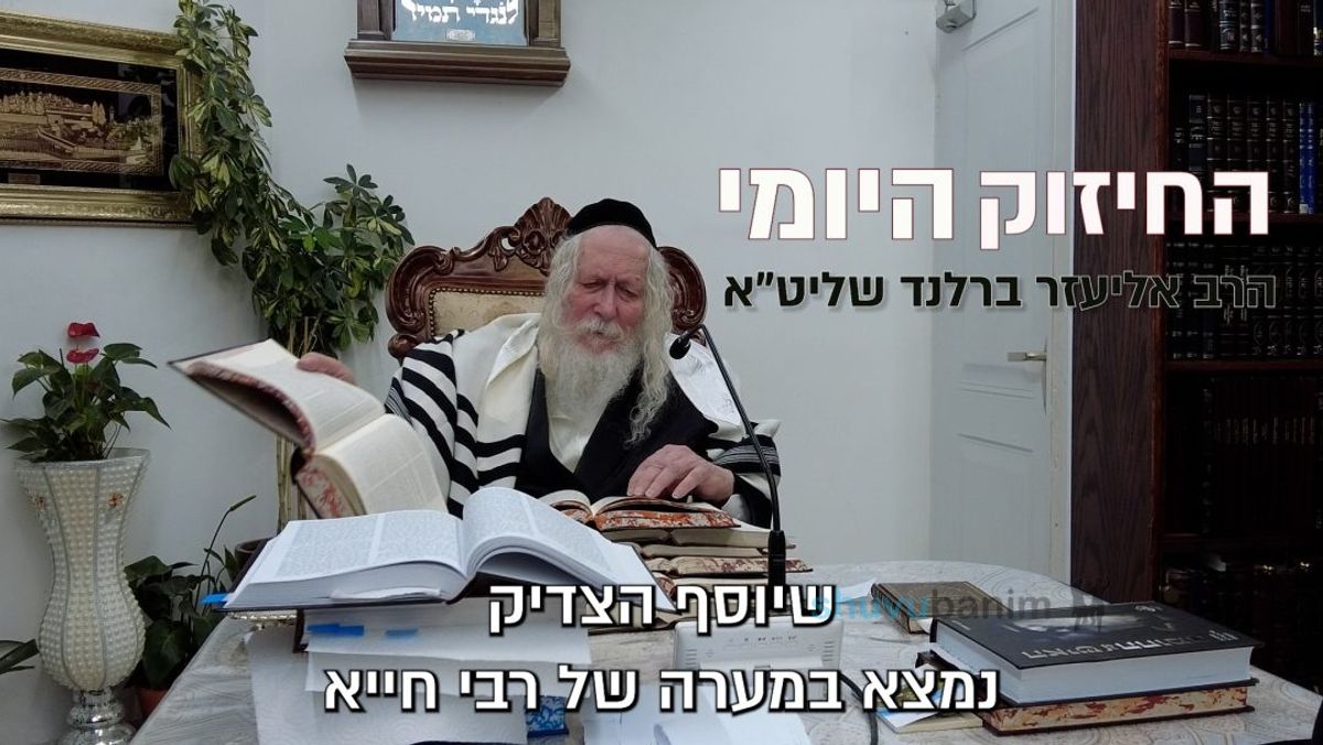 תפילת השל”ה זו התפילה שהכי מתקבלת - החיזוק היומי מהגה"צ הרב אליעזר ברלנד שליט"א