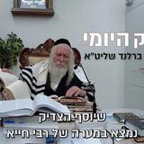 תפילת השל”ה זו התפילה שהכי מתקבלת - החיזוק היומי מהגה"צ הרב אליעזר ברלנד שליט"א