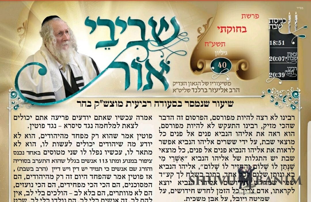 שביבי אור פרשת בחוקתי